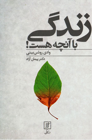 Zindagī bā ānchah hast! vādī-i rawshanbīnī