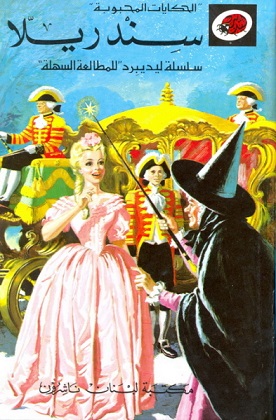 Sindirīllā (Ladybird tales)