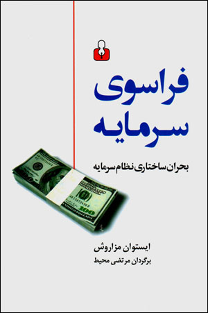 Farāsū-yi sarmāyah: buḥrān-i sākhtārī-i niẓām-i sarmāyah