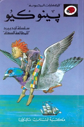 Pīnūkīū (Pinocchio)
