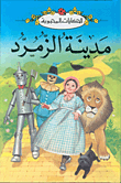 Madīnatu al-zumurrud (Wizard of Oz)