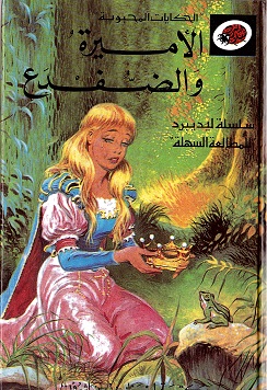Al-Amīratu wa al-ḍufda‘ (The Princess and the Frog)
