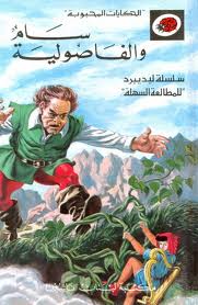Sām wa al-Fāṣulīyah (Jack and the Beanstalk)