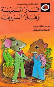 Faaru al-Madīnah wa Faaru al-Rīf (The Town Mouse and The Country Mouse)