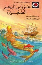 ‘Arūsu al-Baḥr al-ṣaghīrah (The Little Mermaid)