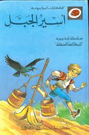 Asīr al-Jabal (THE SORCERER'S APPRENTICE )