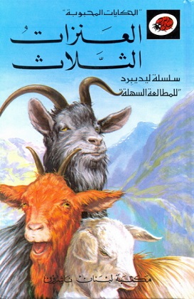 Al-‘Anzāt al-Thalāth (The Three Billy Goats Gruff)