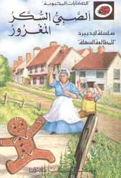 Al-Ṣabīyu al-sukkar al-maghrūr (THE GINGERBREAD BOY)
