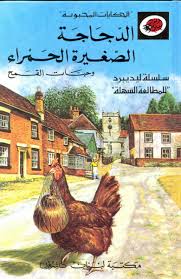 Al-Dajājah al-ṣaghīrah al-ḥamrā’ wa ḥabbāt al-qamaḥ (The Little Red Hen and the grains of wheat)