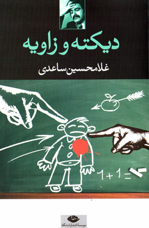 Dīktah va zāvīyah