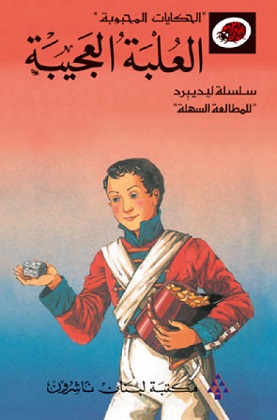 Al-‘Ulbah al-‘ajībah (The Tinder Box)