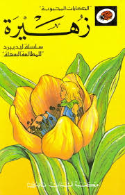 Zuhayrah (Thumbelina)