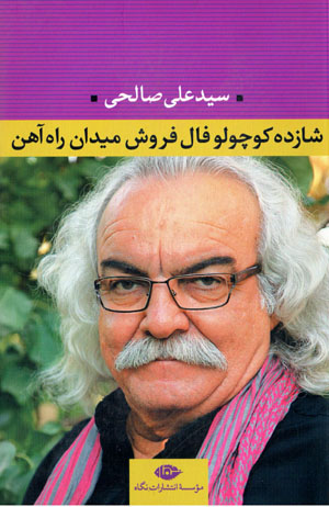 Shāzdah kūchūlū fāl furūsh-i maydān-i rāhāhan