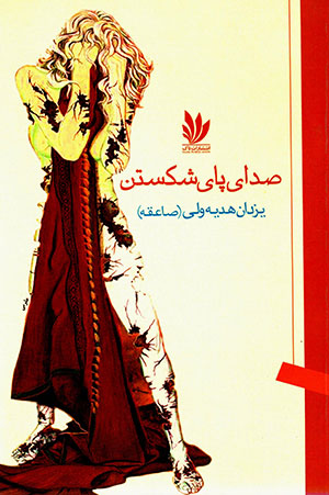 Ṣadā-yi pā-yi shikastan