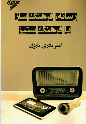 Rasānah, farhangsāz yā farhangsitīz