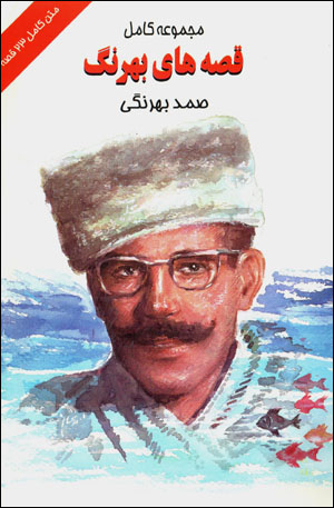 Majmūʻah-i kāmil-i qiṣṣahʹhā-yi Bihrang
