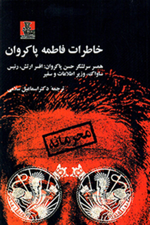 Khāṭirāt-i Fāṭimah Pākravān
