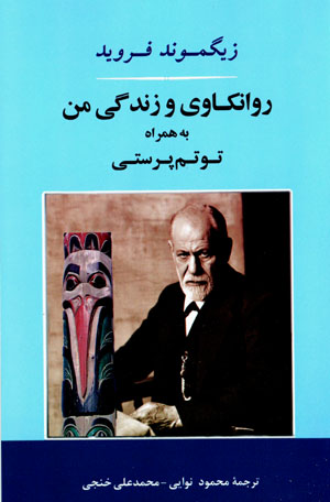 Ravānkāvī va zindagī-i man bih hamrāh-i tutimparastī