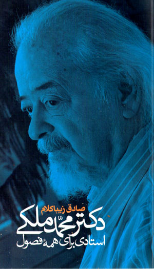 Duktur Muḥammad Malikī ustādī barāy-i hamahʼi fuṣūl