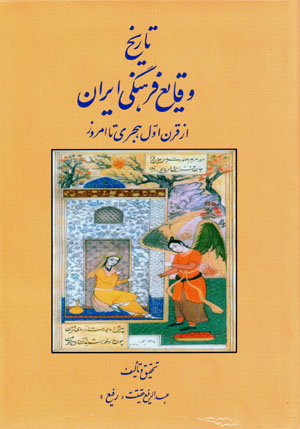 Tārīkh-i vaqāyaʻ-i farhangī-i Īrān az qarn-i avval-i hijrī tā imrūz