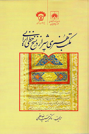 Maktab-i hunarī-i Shīrāz dar nusakh-i khaṭṭī-i Īrānī