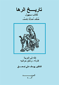 Maktab zavtē d-Urhā = Taʼrikh al-Ruhāʼ : li-kātib majhū