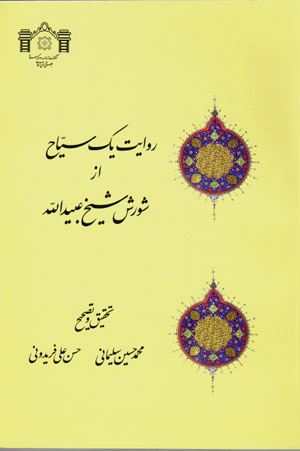 Rivāyat-i yik sayyāḥ az shūrish-i shaykh ʻUbayd Al-lāh