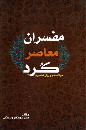 Mufassirān-i muʻāṣir-i Kurd (ḥayāt, āsār va ravish-i tafsīrī)