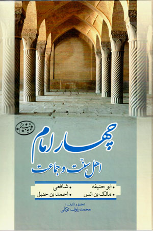 Chahār Imām-i ahl-i sunnat va jamāʻat