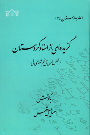 Guzīdahʹī az asnād-i Kurdistān (majlis-i avval tā panjum-i shawrā-yi millī)