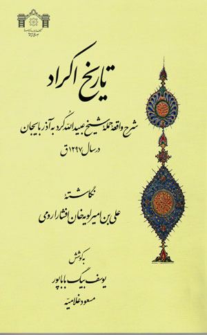 Tārīkh-i Akrād (sharḥ-i vāqaʻahʼi ḥamlahʼi shaykh ʻUbayd Al-lāh-i Kurd bih Āzarbāyjān dar sāl- 1297 Q)