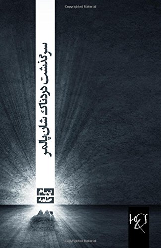 Sarguzasht-i dardnāk-i Shān Pālmir