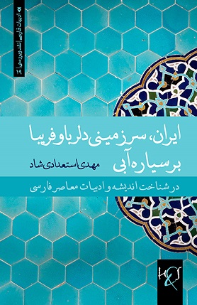 Īrān, sarzamīnī dilrubā va farībā bar sayyārah Ābī