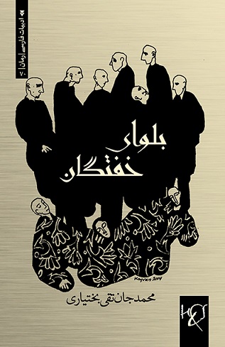 Balvā-yi khuftagān