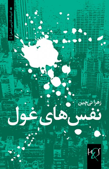 Nafasʹhā-yi ghūl