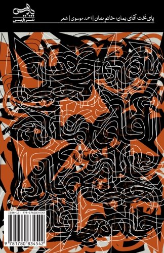 Pāyʹtakht-i āqā-yi Bimān, khānum-i Namān