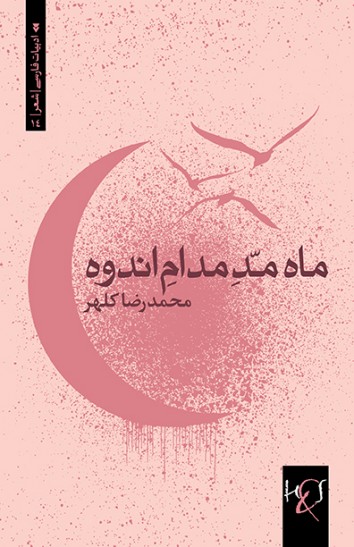 Māh-i madd-i mudām-i andūh
