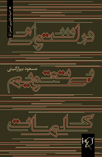 Dar ustuvā-yi bī taqvīm-i kalamāt