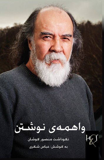 Vāhimah-yi navishtan, nikūdāsht-i Manṣūr Kūshān