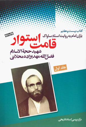 Qāmat-i ustvār (yārān-i Imām bih rivāyat-i asnād-i Sāvāk (27), 2 jildī