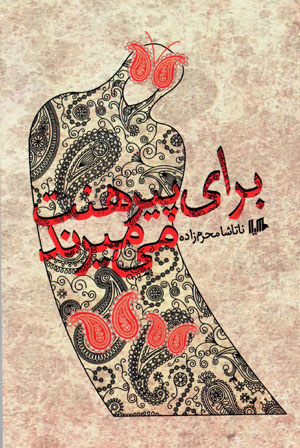 Barāy-i pīrhanat mīmīrand