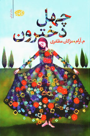 Chihil dukhtarūn