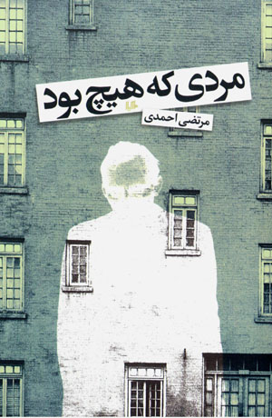 Mardī kih hīch būd