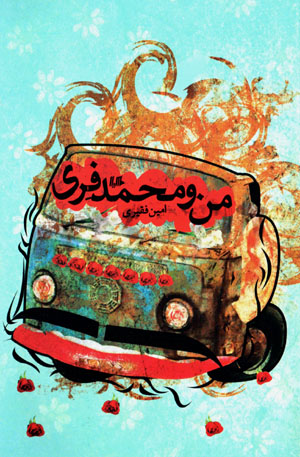 Man va Muḥammad Firī