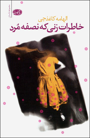 Khāṭirāt-i zanī kah niṣfah murd