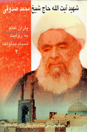 Yārān-i Imām bih rivāyat-i asnād-i Sāvāk (2)