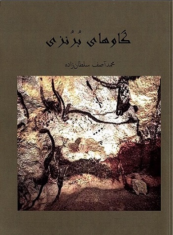 Gāvhā-yi burunzī