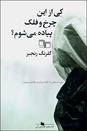 Kay az īn charkh va falak pīyādah mīshavam?