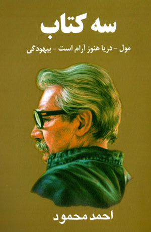 Sih kitāb Mul - Daryā hanūz ārām ast - Bīhūdagī