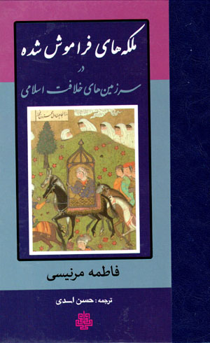 Malakahʹhā-yi farāmūsh shudah dar sarzamīnʹhā-yi khilāfat-i Islāmī